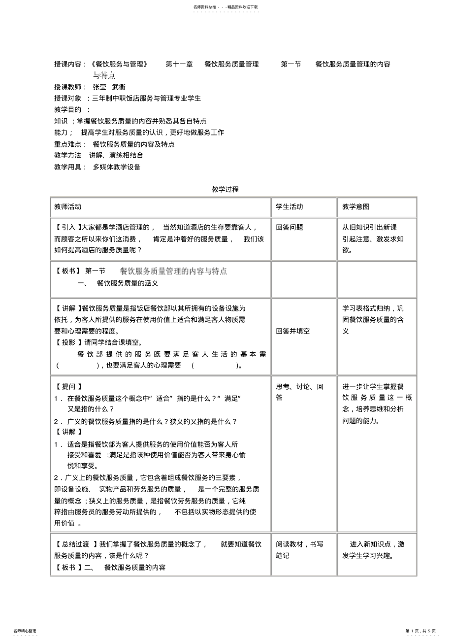 2022年中等职业学校饭店服务与管理专业《餐饮服务与管理》教案 .pdf_第1页