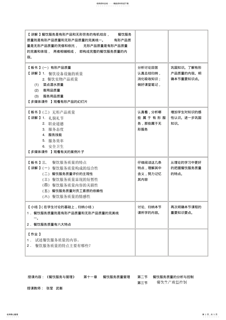 2022年中等职业学校饭店服务与管理专业《餐饮服务与管理》教案 .pdf_第2页