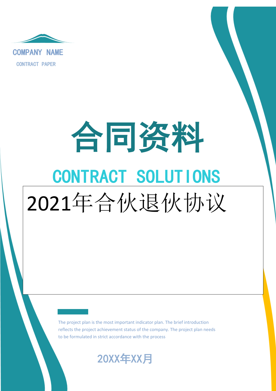 2022年合伙退伙协议.doc_第1页