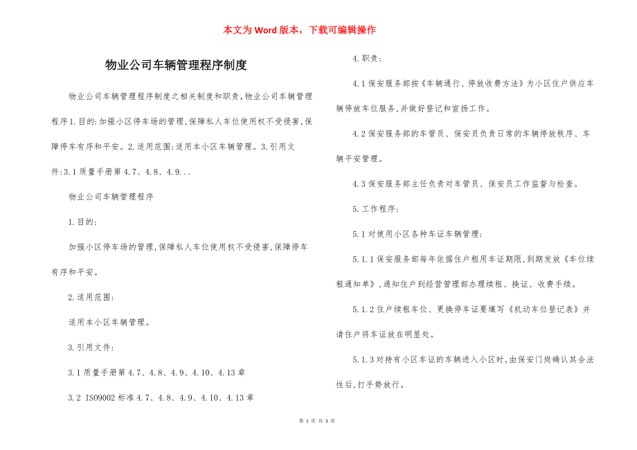 物业公司车辆管理程序制度.docx_第1页