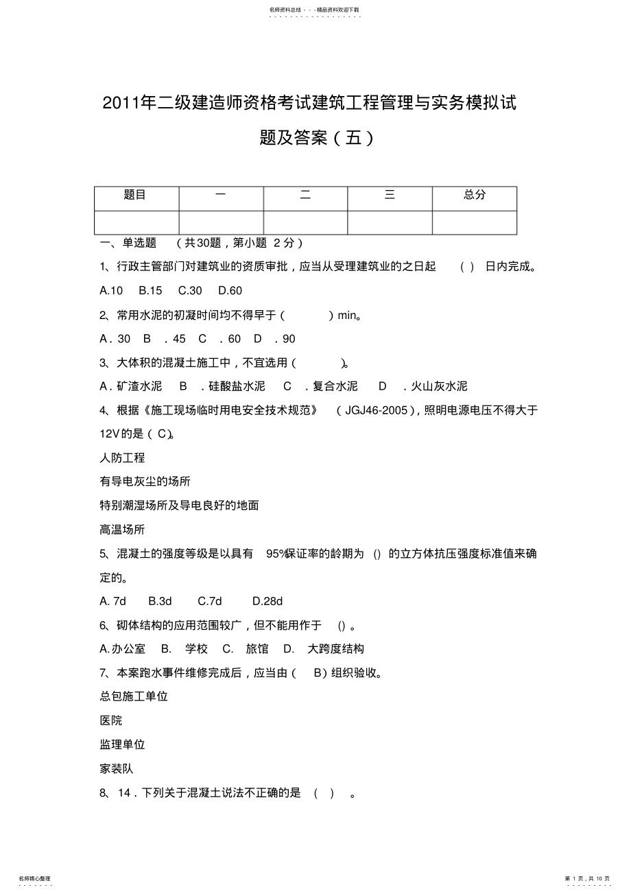 2022年二级建造师资格考试建筑工程管理与实务模拟试题及答案 .pdf_第1页