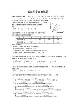 初三科学竞赛试题及答案.pdf