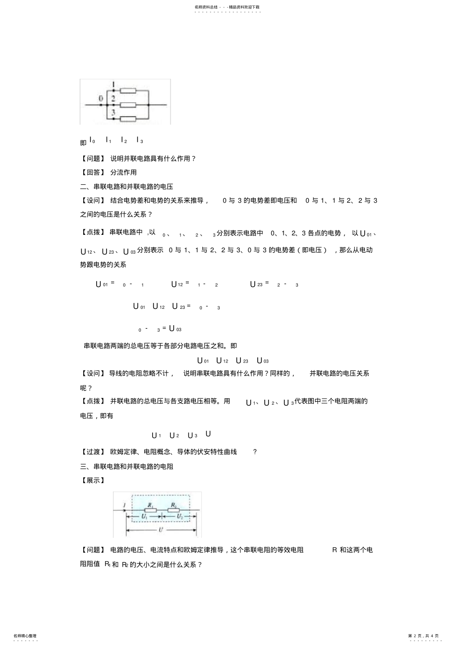 2022年人教版高中物理选修教案第二章第节串联电路和并联电路 .pdf_第2页