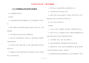 分公司营销副总岗位职责任职要求.docx