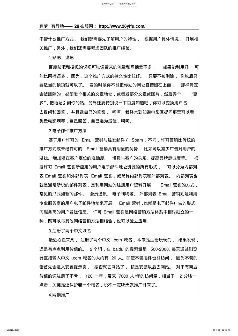 2022年网络推广方法种网络营销推广必备方法 .pdf_第1页