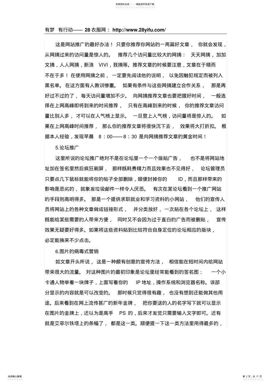 2022年网络推广方法种网络营销推广必备方法 .pdf_第2页