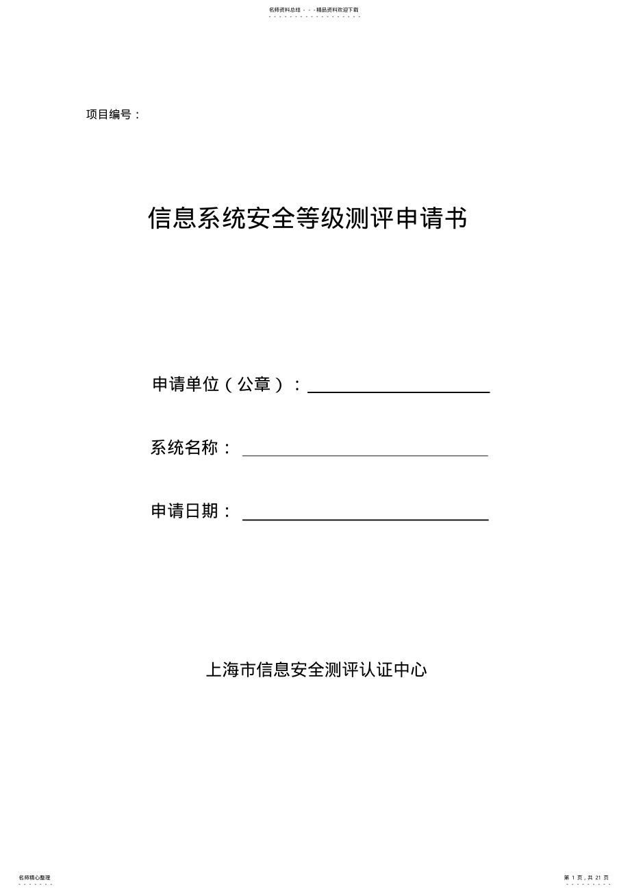 2022年信息系统安全等级保护测评申请书-上海信息安全测评认证中心 .pdf_第1页