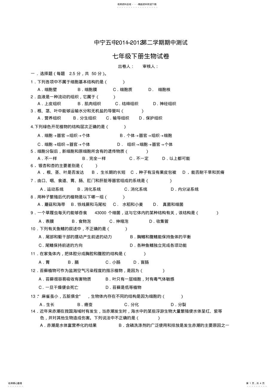 2022年苏科版七年级下生物期中试卷 .pdf_第1页