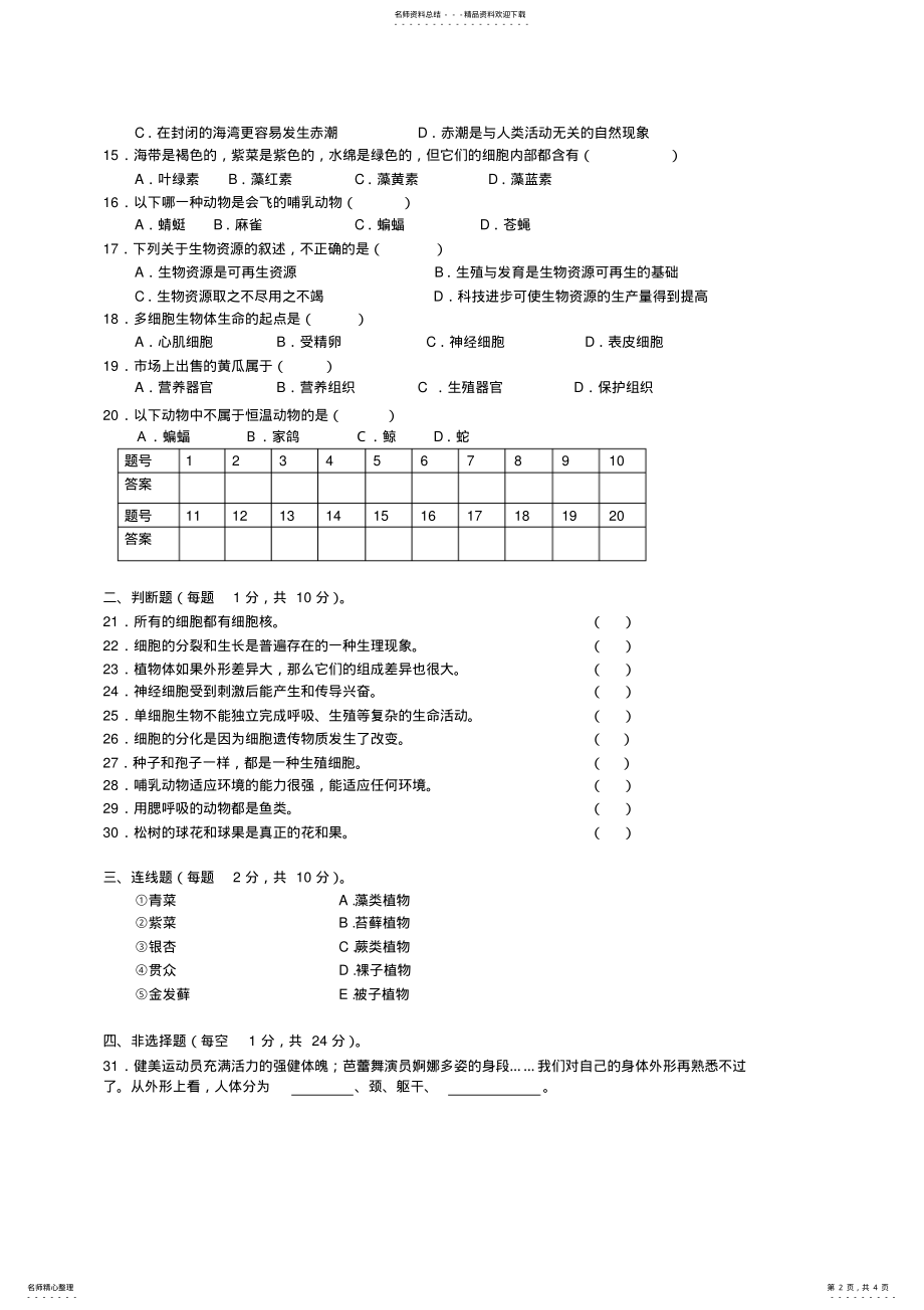 2022年苏科版七年级下生物期中试卷 .pdf_第2页