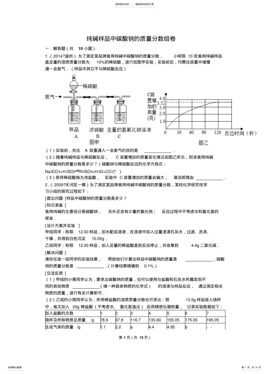 2022年纯碱样品中碳酸钠的质量分数组卷解析-副本 .pdf_第1页