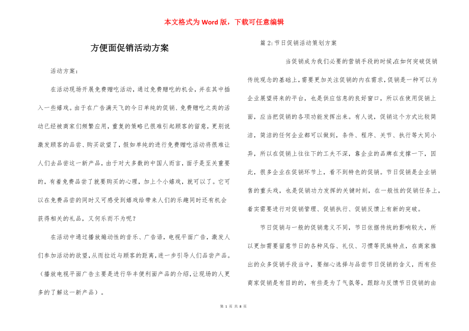 方便面促销活动方案.docx_第1页