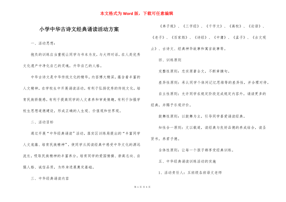 小学中华古诗文经典诵读活动方案.docx_第1页