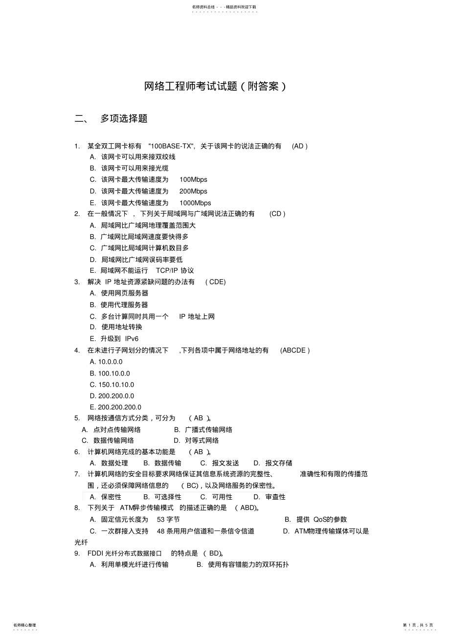 2022年网络工程师考试试题 3.pdf_第1页