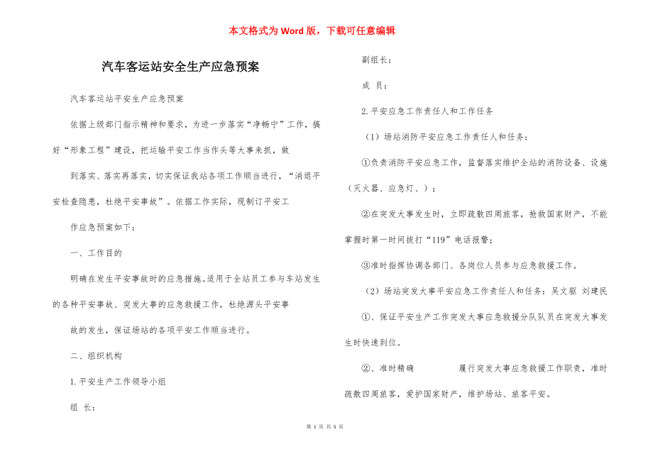 汽车客运站安全生产应急预案_2.docx_第1页