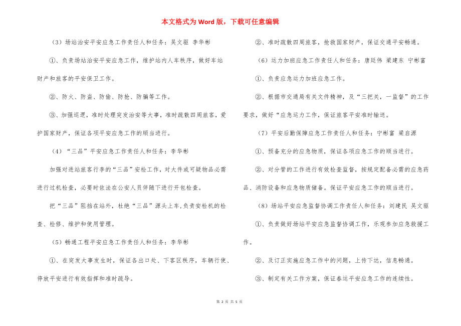 汽车客运站安全生产应急预案_2.docx_第2页