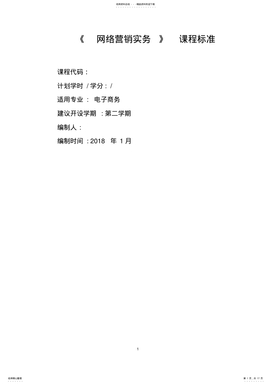 2022年网络营销课程标准 5.pdf_第1页