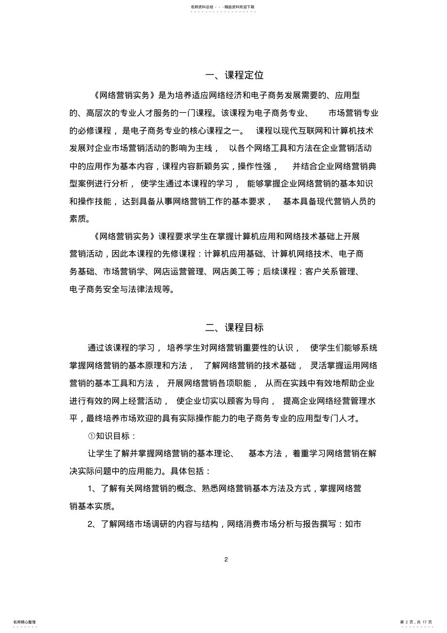 2022年网络营销课程标准 5.pdf_第2页