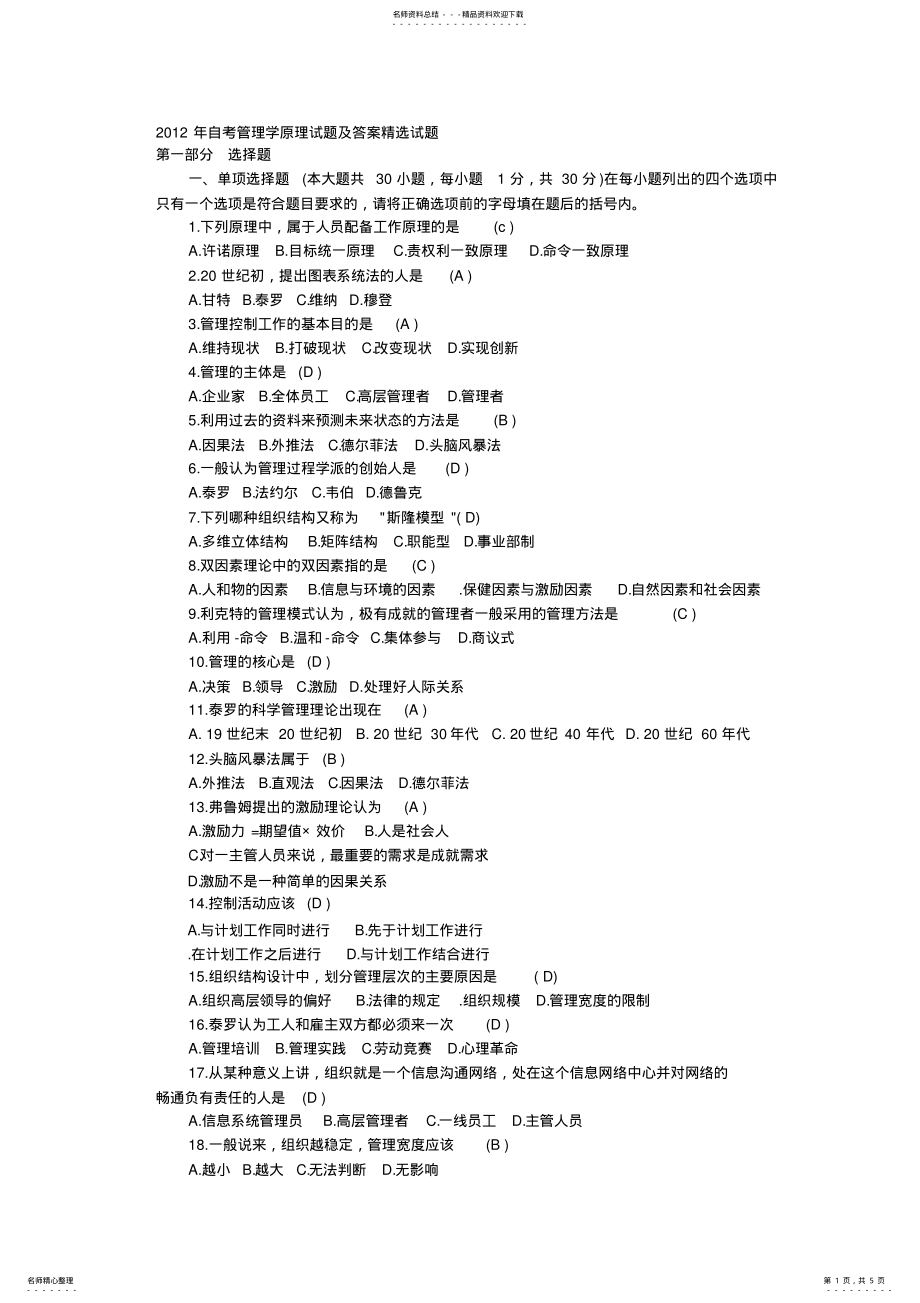 2022年自考管理学原理试题及答案精选试题 .pdf_第1页