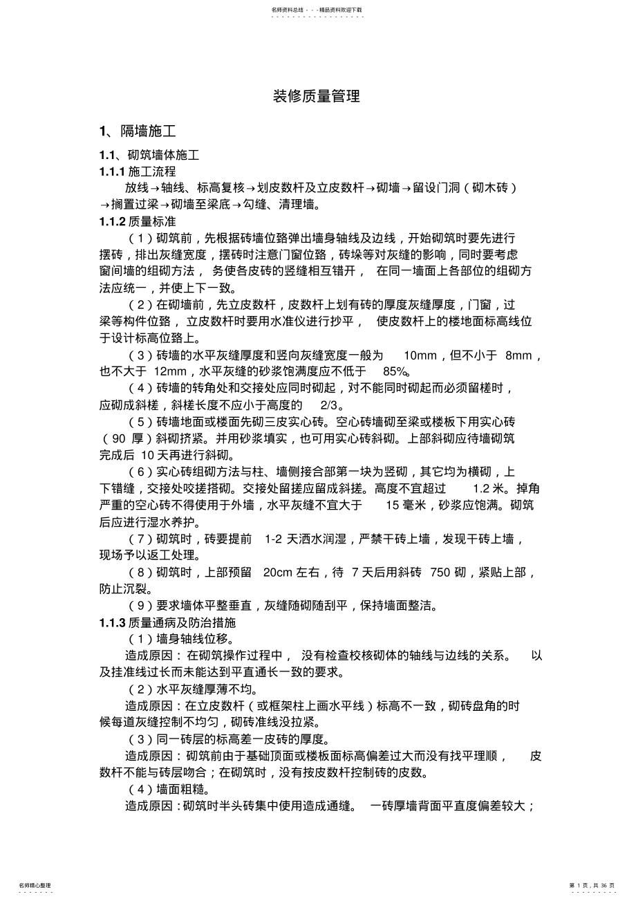 2022年装饰装修质量控制管理 .pdf_第1页