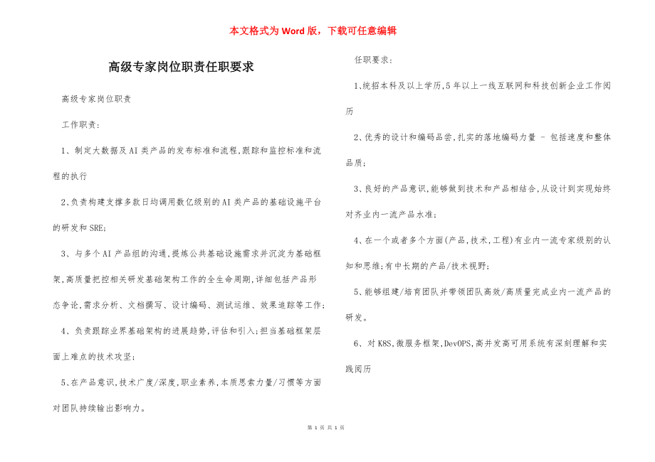 高级专家岗位职责任职要求.docx_第1页