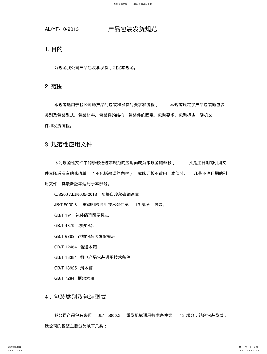 2022年产品包装发货规范 .pdf_第1页