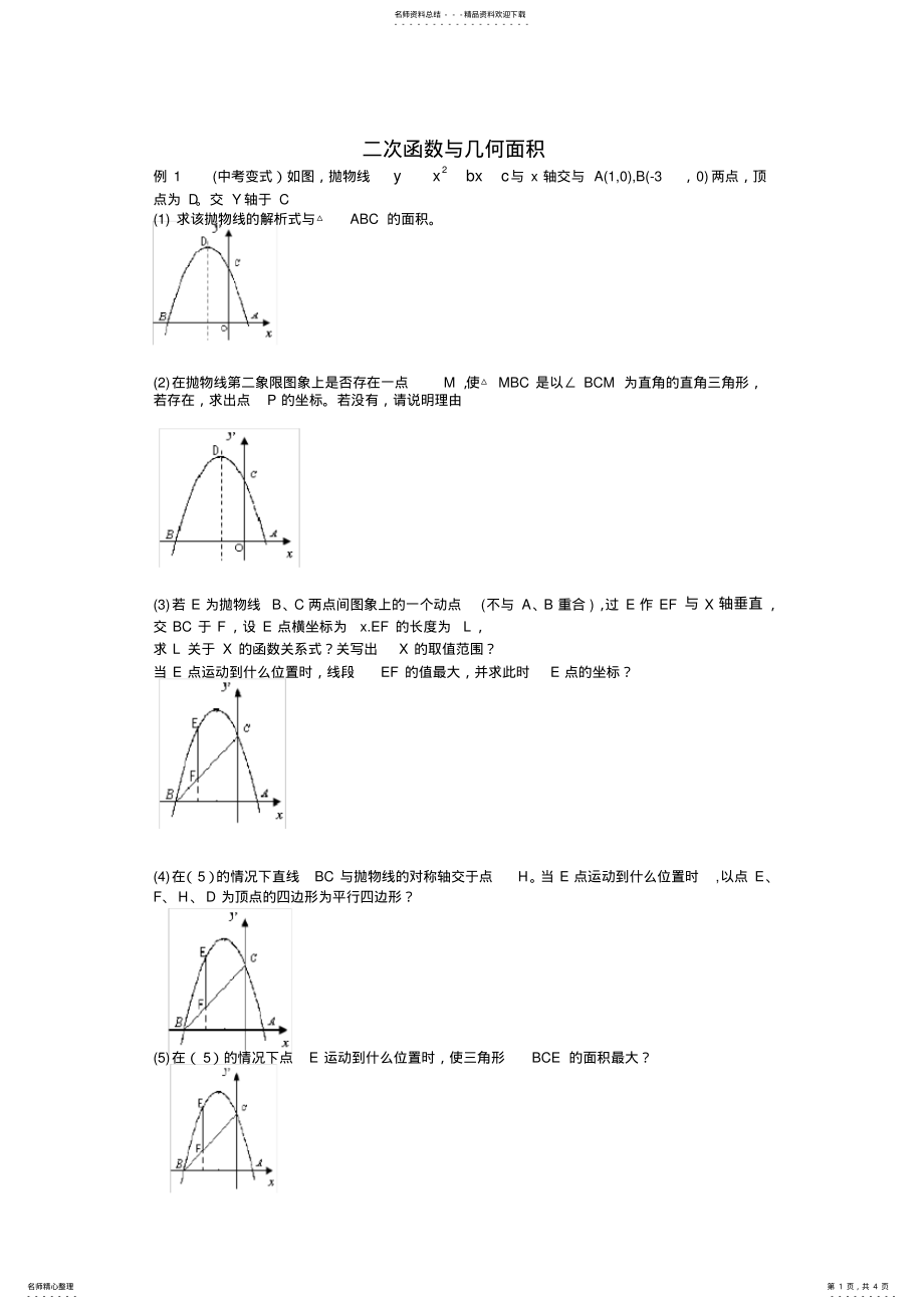 2022年二次函数与几何面积 .pdf_第1页