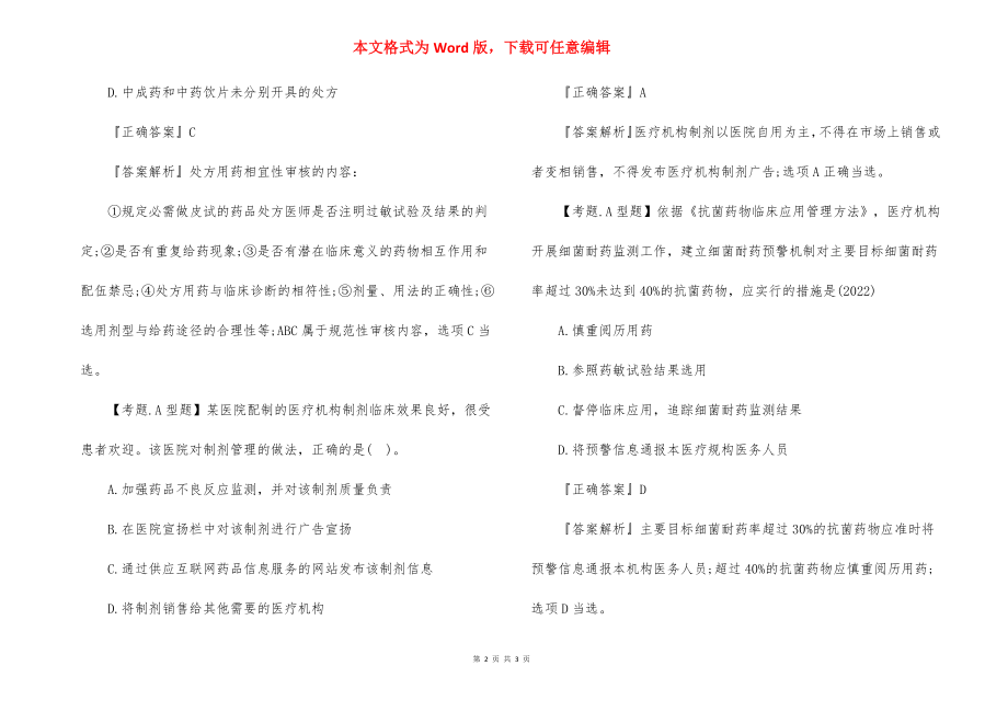 2022年执业药师药事法规强化练习（十）.docx_第2页