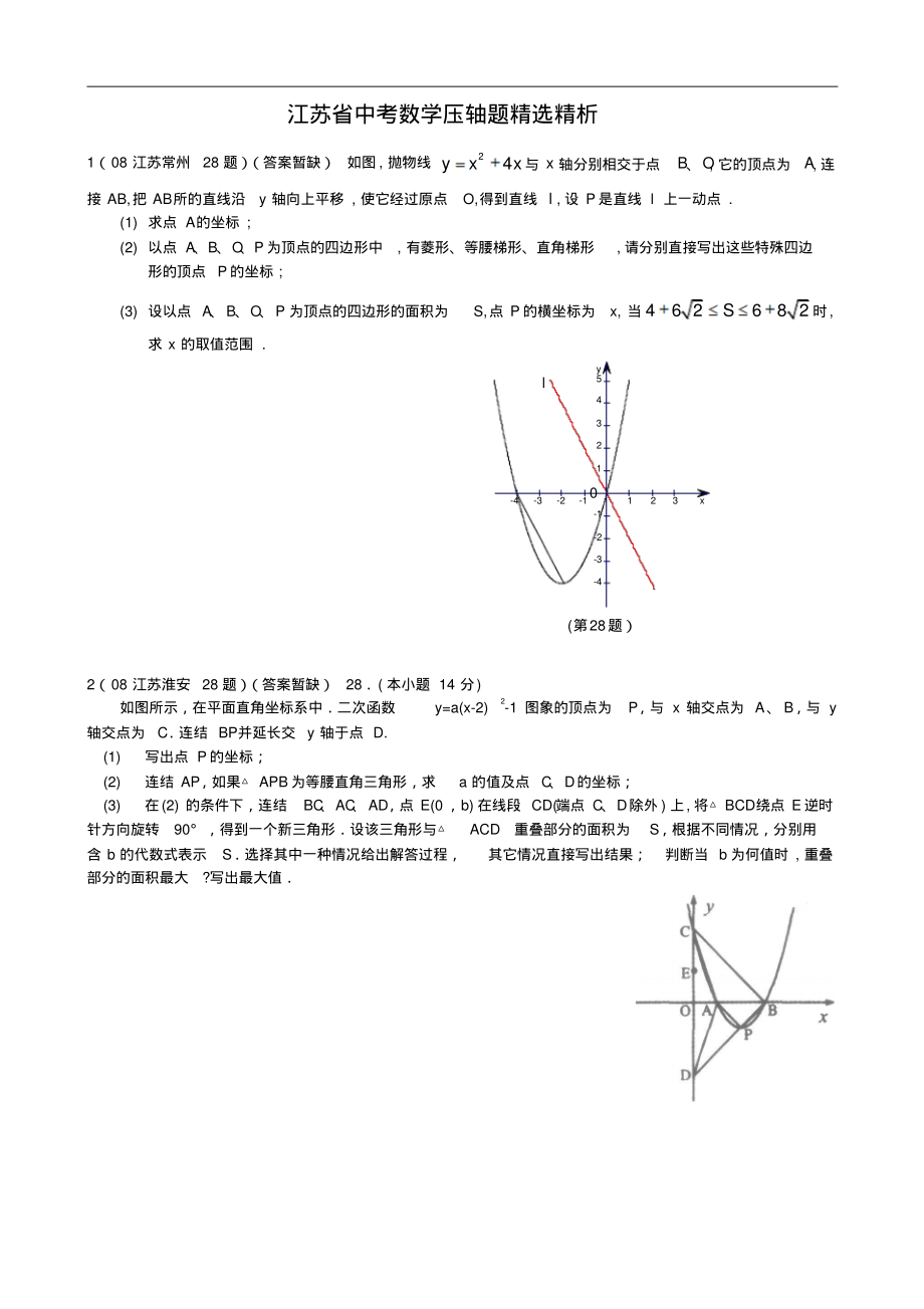 江苏省中考数学试题汇编之压轴题精选(教师版).pdf_第1页