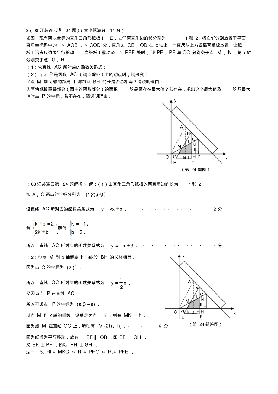 江苏省中考数学试题汇编之压轴题精选(教师版).pdf_第2页