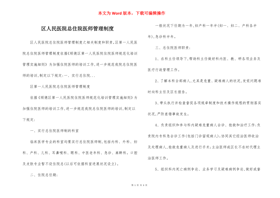 区人民医院总住院医师管理制度.docx_第1页