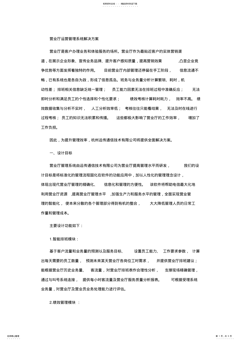 2022年营业厅运营管理系统解决方案 2.pdf_第1页