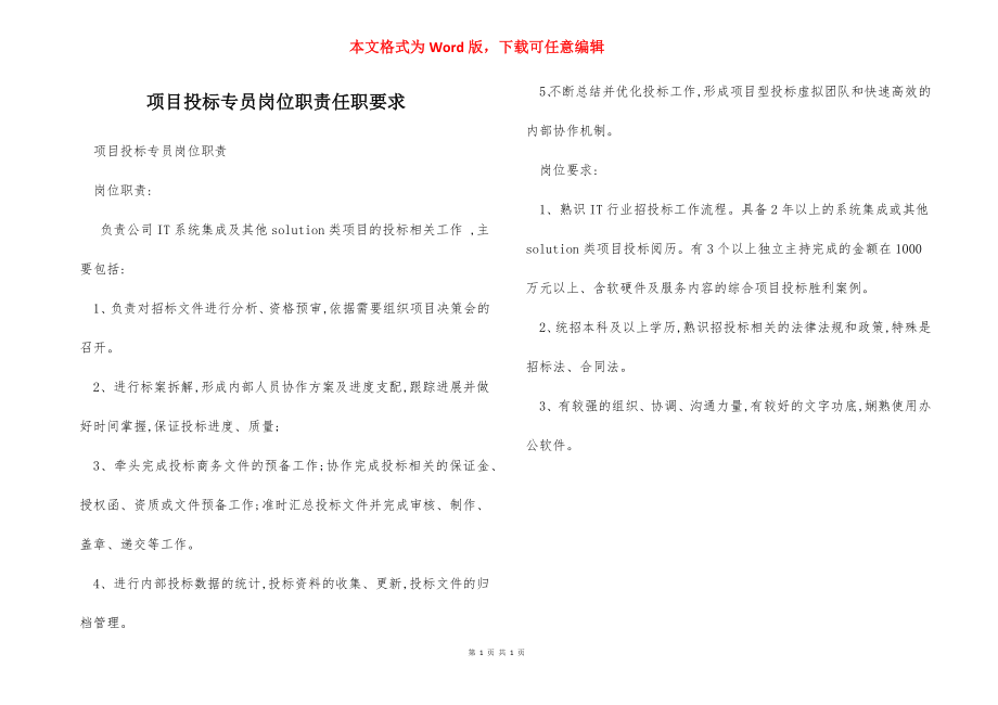 项目投标专员岗位职责任职要求.docx_第1页