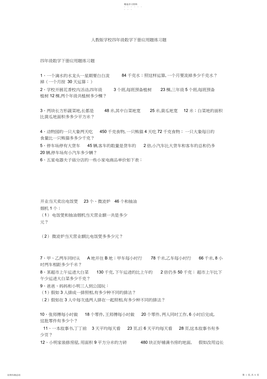 2022年人教版小学四年级数学下册应用题练习题.docx_第1页