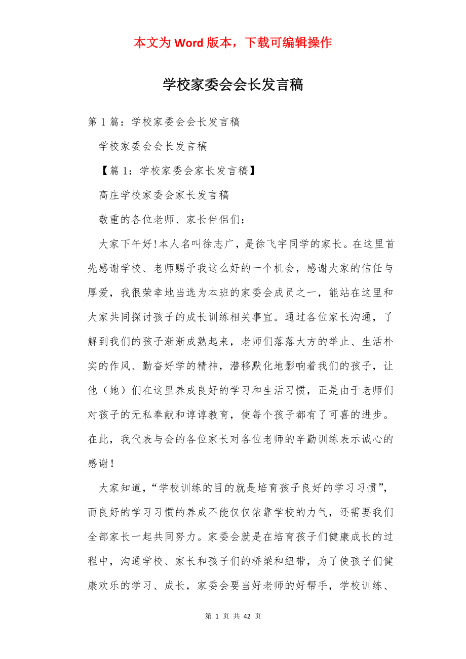 学校家委会会长发言稿.docx_第1页