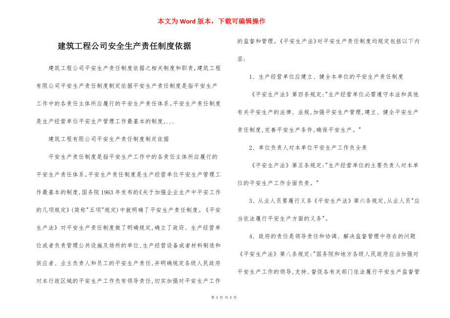 建筑工程公司安全生产责任制度依据.docx_第1页