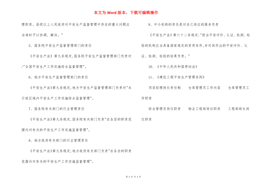 建筑工程公司安全生产责任制度依据.docx_第2页