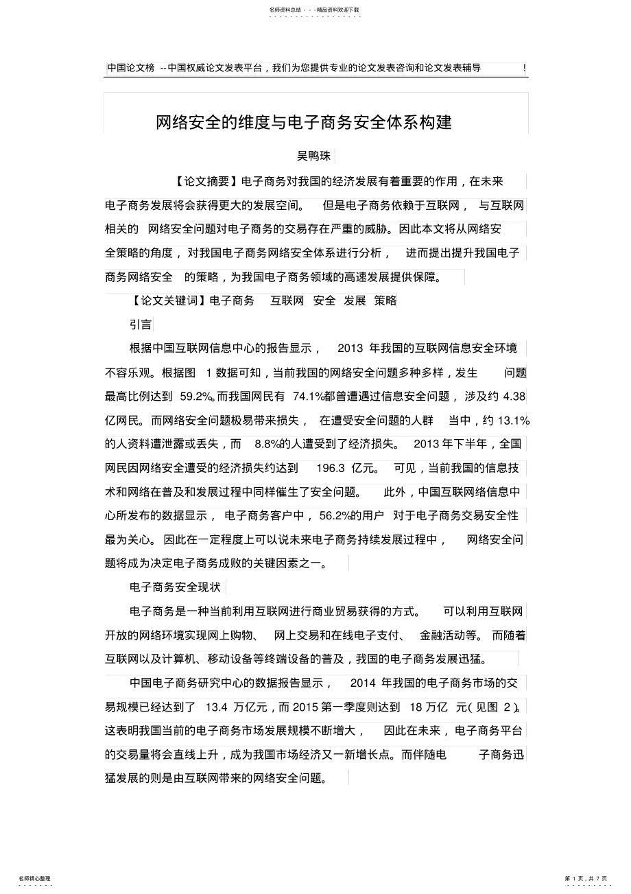 2022年网络安全的维度与电子商务安全体系构建 .pdf_第1页