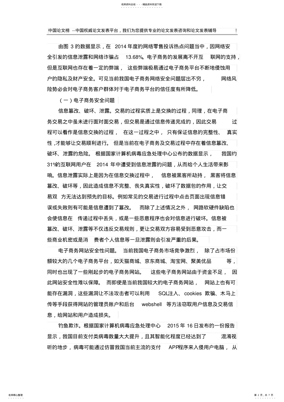 2022年网络安全的维度与电子商务安全体系构建 .pdf_第2页