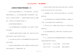 工程项目环境保护管理制度（3）.docx