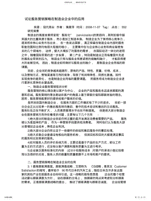 2022年试论服务营销策略在制造业企业中的应用 .pdf