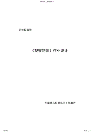 2022年五年级数学《观察物体》作业设计 .pdf