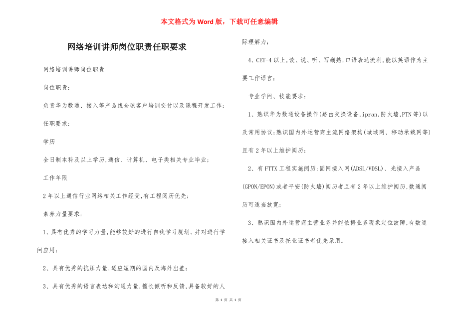 网络培训讲师岗位职责任职要求.docx_第1页