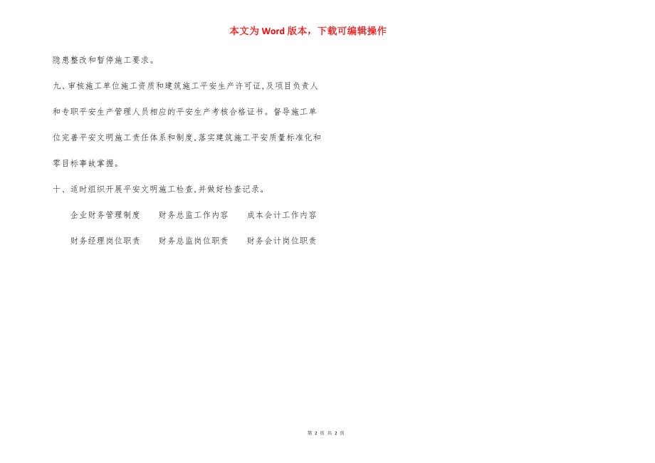 建设单位 安全生产责任.docx_第2页