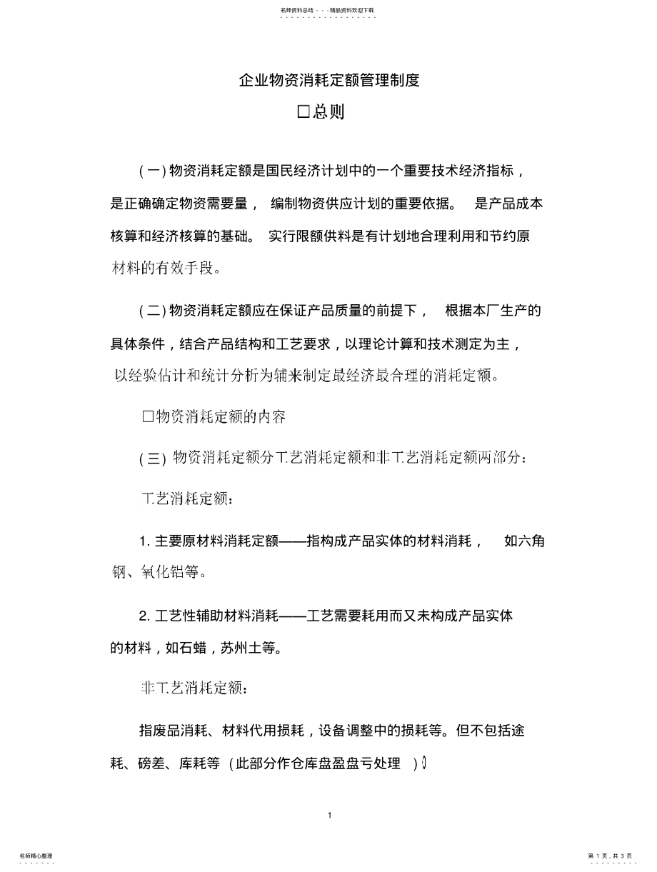 2022年企业管理制度企业物资消耗定额管理制度 .pdf_第1页