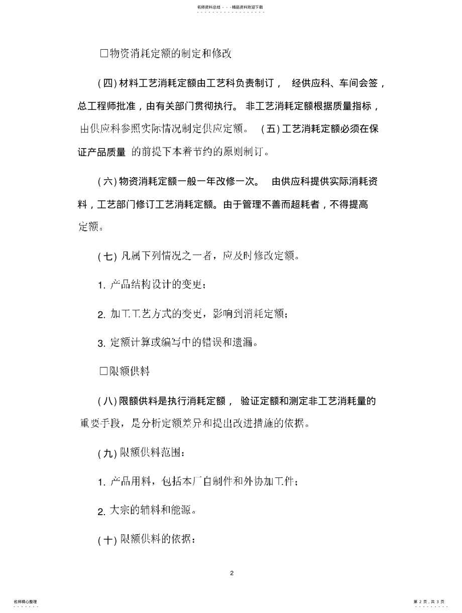 2022年企业管理制度企业物资消耗定额管理制度 .pdf_第2页