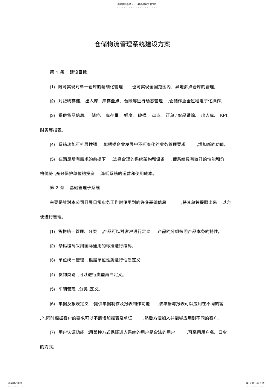 2022年仓储物流管理系统建设方案 4.pdf_第1页