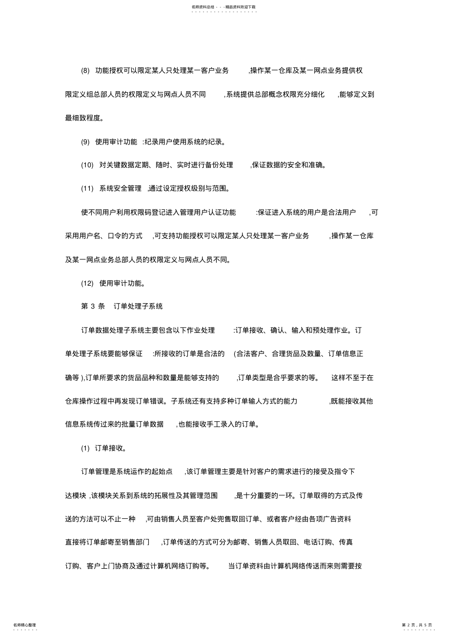 2022年仓储物流管理系统建设方案 4.pdf_第2页