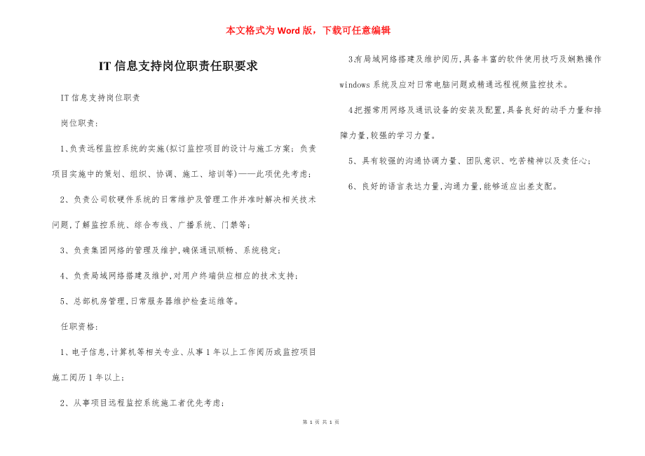 IT信息支持岗位职责任职要求.docx_第1页