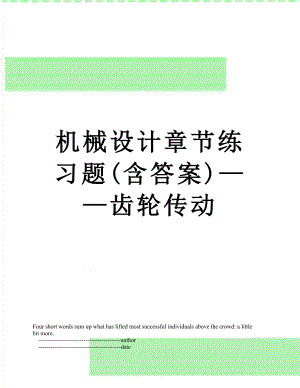 机械设计章节练习题(含答案)——齿轮传动.doc