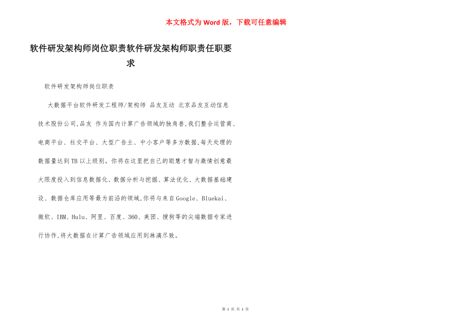 软件研发架构师岗位职责软件研发架构师职责任职要求.docx_第1页